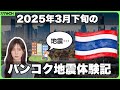 バンコク地震2025年3月28日日本時間15:25から20:00までの体験談。私は無事です。心配かけてすみません。