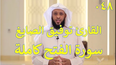 048 سورة الفتح - سورة 48 - عدد آياتها 29 مع تتبع الآيات بصوت الشيخ توفيق الصايغ