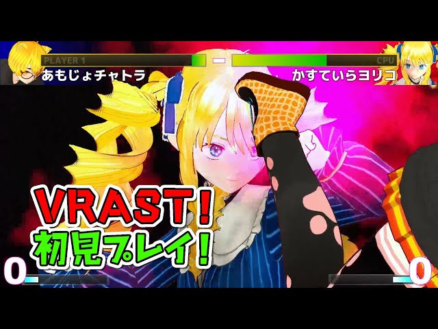 【VRAST!】なにこれｗｗｗ VRM格ゲー参戦！