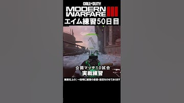 【Day50】エイム練習 #cod #mw3 #エイム