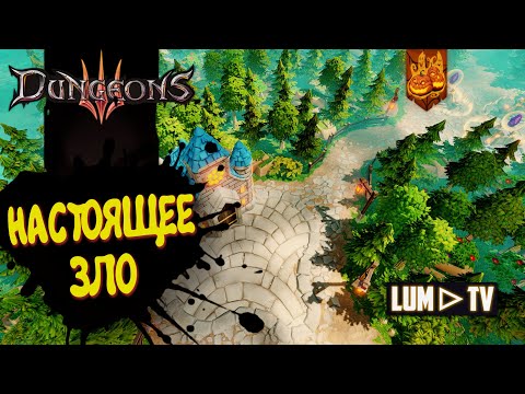Dungeons 3 Прохождение в 2к ➤ Я настоящее Зло! #3