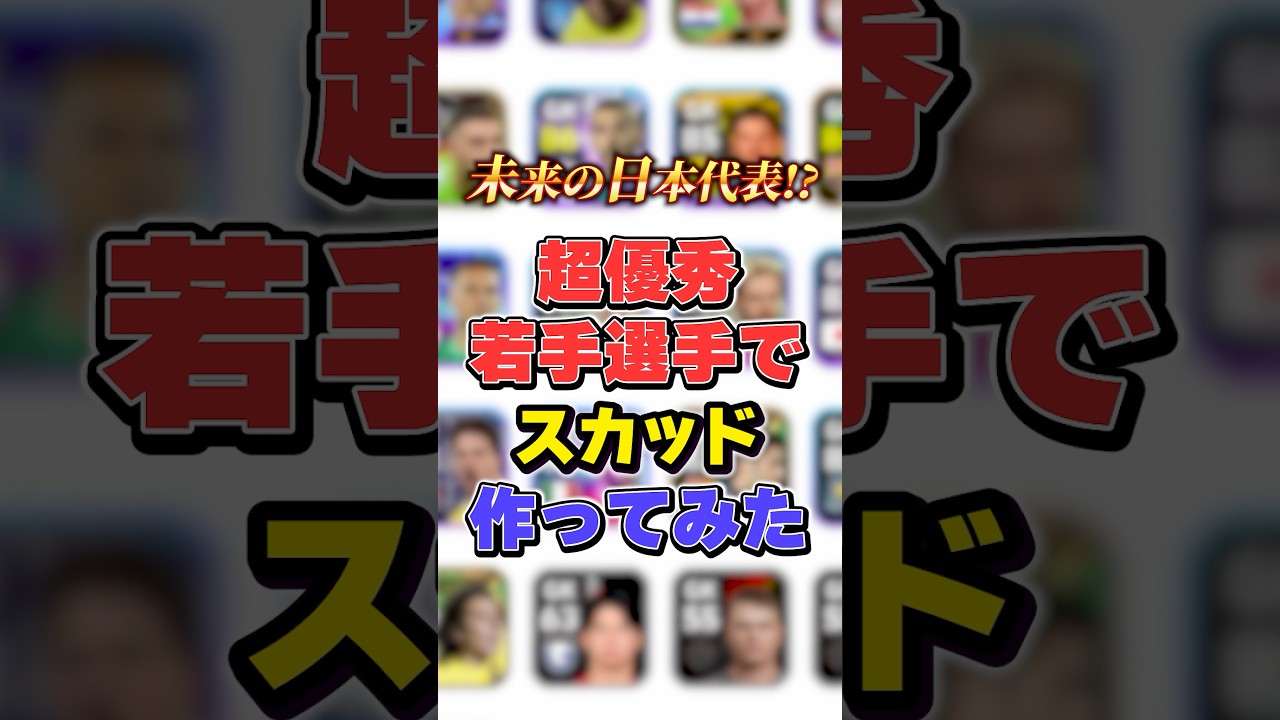 未来の日本代表強すぎる!超優秀若手選手でスカッド作ってみた!#イーフト #イーフットボール #efootball2026 #shorts