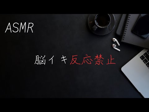 【脳イキASMR】声を出してはイケないところで聴くカウントダウン【女性向け】