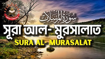 সূরা আল-মুরসালাত, AL- Mursalat, سورة المرسلات,সুমধুর কণ্ঠে আরবী তেলাওয়াত সহজ বাংলা ও ইংরেজী অনুবাদসহ