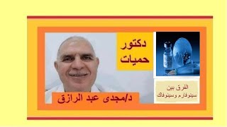 مالفرق بين لقاح سينوفارم ولقاح سينوفاك؟ WHAT'S THE DIFFERENCE BETWEEN SINOPHARM AND SINOVAC  VACCINE