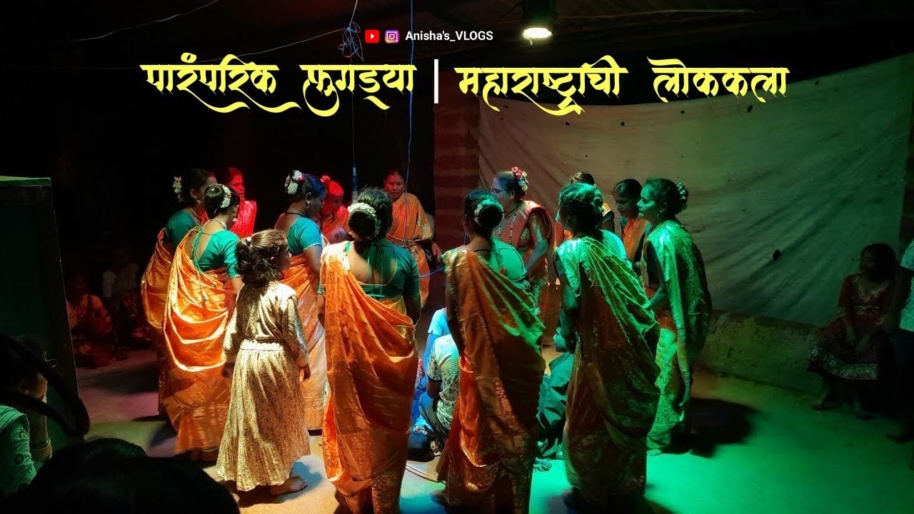 पारंपरिक फुगड्या😍|| महाराष्ट्र लोककला || #kokan #anishavlog