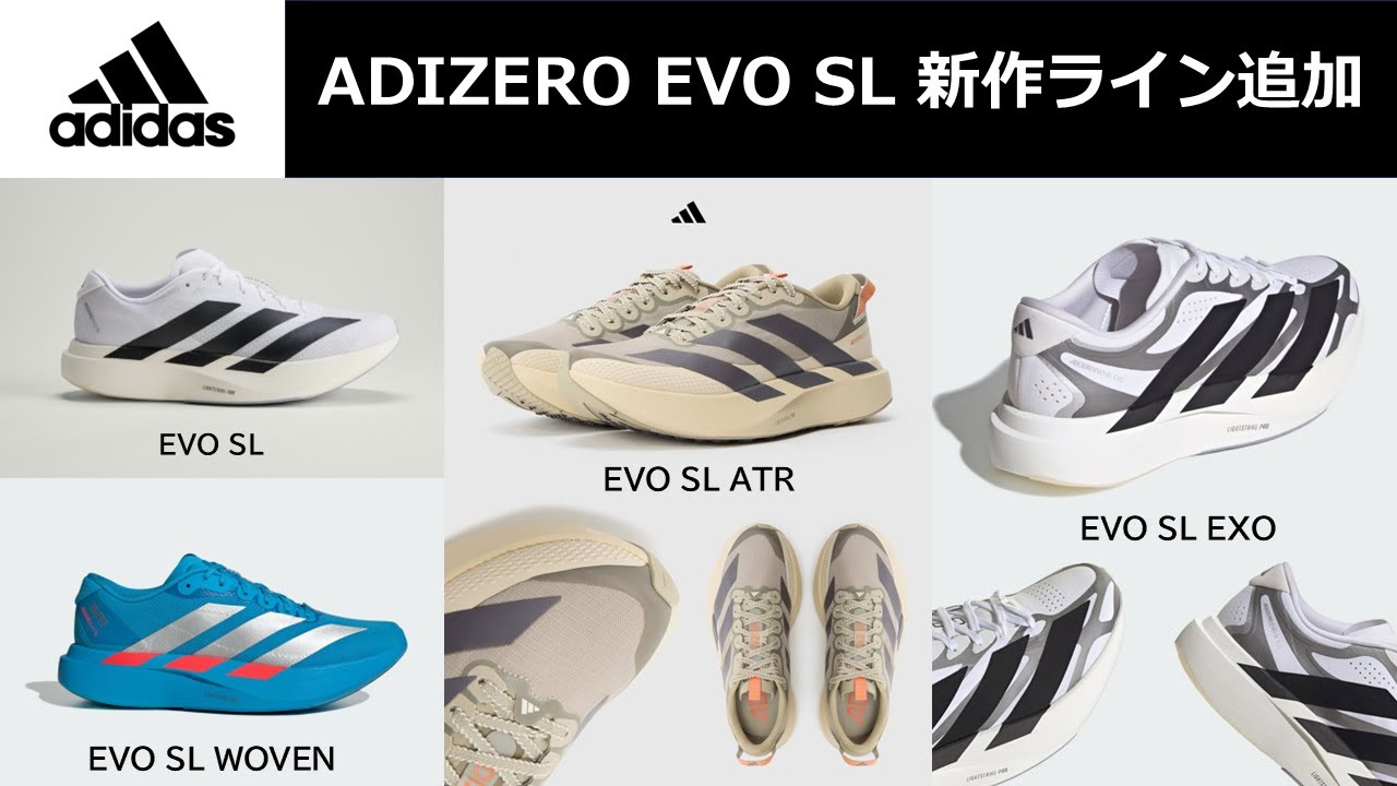 【adidas】ADIZERO EVO SL 新作ライン ATR? EXO? 