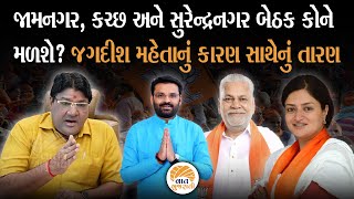 જગદીશ મહેતાએ કહ્યું તો આ ત્રણ બેઠક હાથમાંથી જશે? | Loksabha Election Analysis Jagdish Maheta