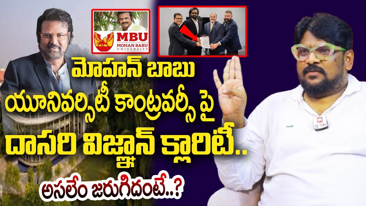 దాసరి విజ్ఞాన్ క్లారిటీ..  అసలేం జరుగిదంటే..? : Dasari Vignan On Mohan Babu University Controversy
