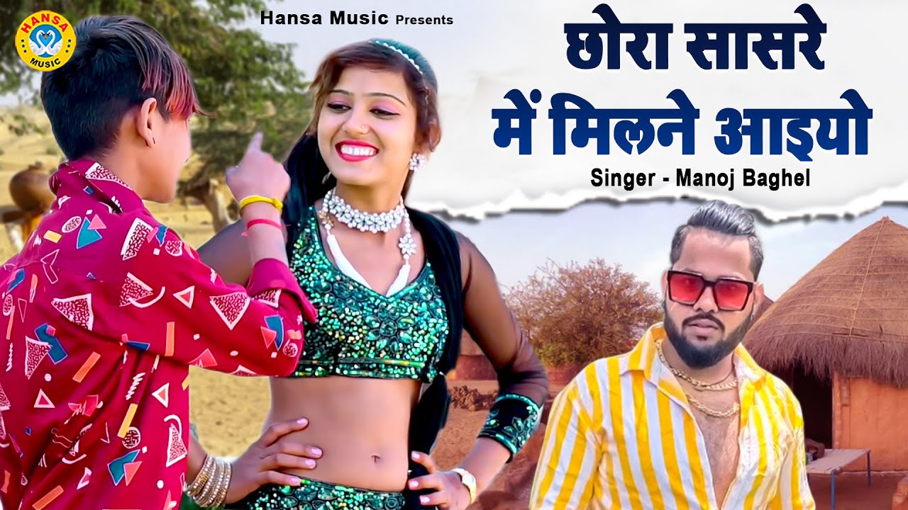 मनोज बघेल का धमाकेदार रसिया ~ छोरा सासरे में मिलने आइयो ~ Manoj Baghel Gurjar Rasiya 2021