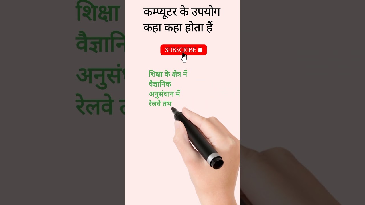 कम्प्यूटर के उपयोग education 