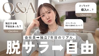 【Q&A】脱サラして7年。自由に働く私のリアル