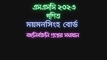 ssc 2023 math mcq solution mymensingh board || গণিত সমাধান ময়মনসিংহ বোর্ড ২০২৩