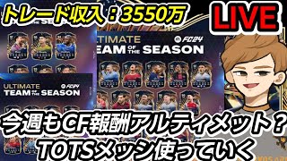 DR報酬で神引きを！TOTSメッシ使う！エボリューションも！ トレード収入3550万！twitch同時配信【FC24・転売情報】#eafc24