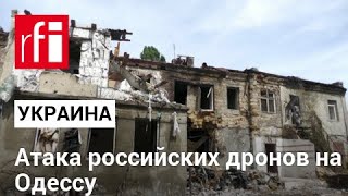 Российские дроны атаковали Одессу. Последствия ударов