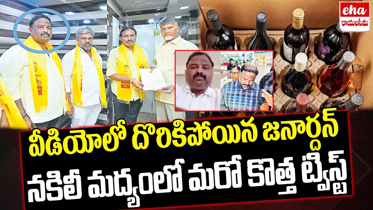 Big Twist In AP Adulterated Liquor Case: Police Caught A1 Janardhan | Eha Rayalaseema