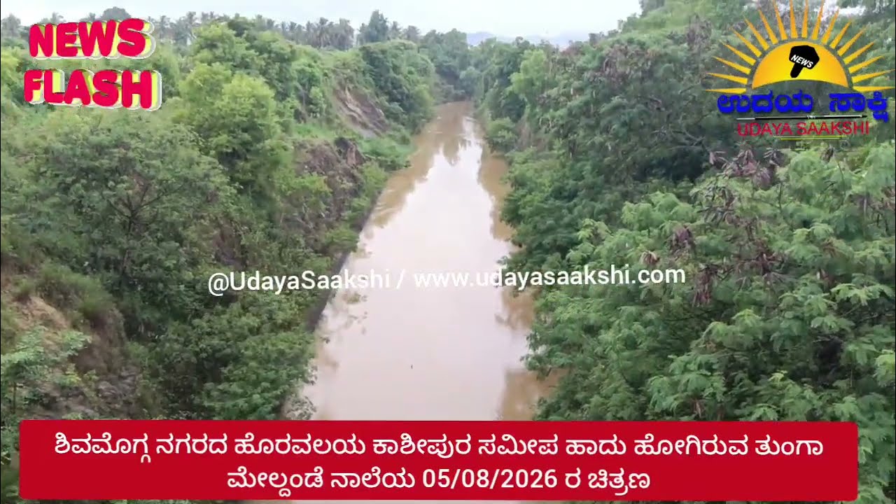 shimoga upper tunga canal | ಶಿವಮೊಗ್ಗ | ತುಂಗಾ ಮೇಲ್ದಂಡೆ ನಾಲೆಯ ವಿಹಂಗಮ ದೃಶ್ಯ |
