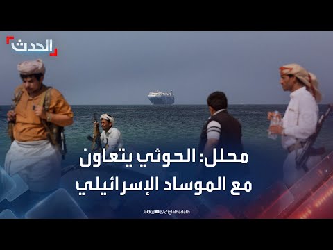 محلل مليشيا الحوثي تتعاون مع الموساد الإسرائيلي