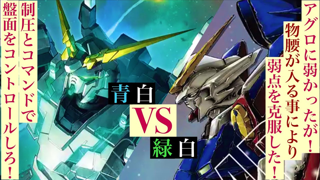 A quirky blue-white deck using Turn A Gundam VS a green-white Wing