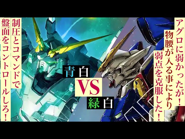 A quirky blue-white deck using Turn A Gundam VS a green-white Wing