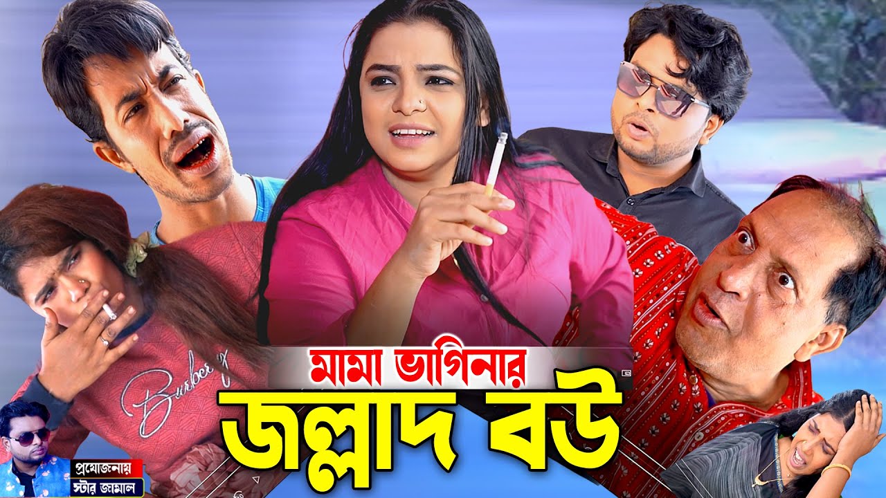 মামা ভাগিনার বিড়ি খোর জল্লাদ বউ। ইদ্রিস আর ফাহিমের । চট্টগ্রামের সেরা হাসির নাটক । Edris Natok