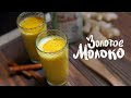 Вкуснейшее золотое молоко