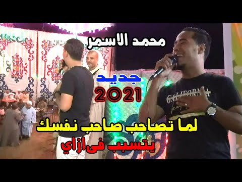 محمد الاسمر لما تصاحب صاحب نفسك يتسبب فى ازاى 