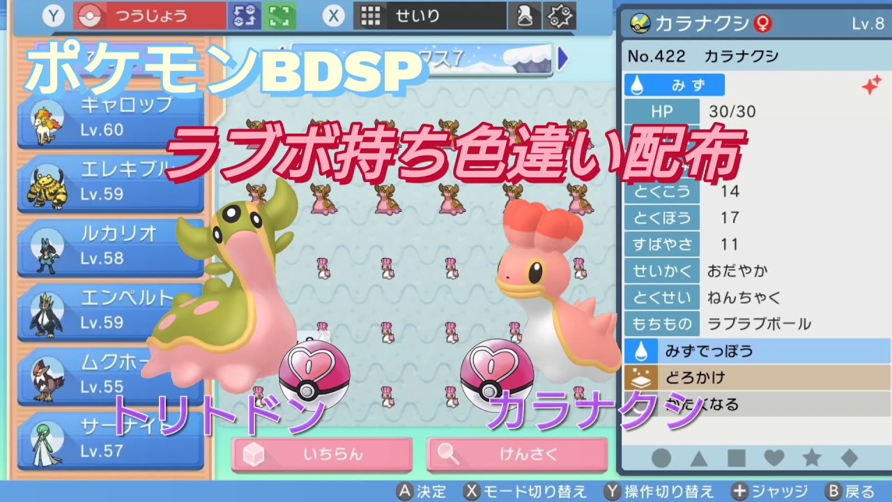 ポケモンbdsp ラブボ持ち 色違いトリトドン カラナクシ配布 Youtube