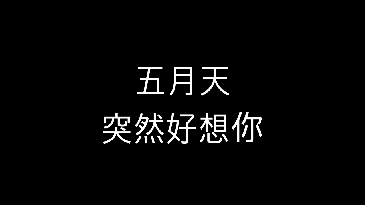 情歌王 古巨基 (歌词版)