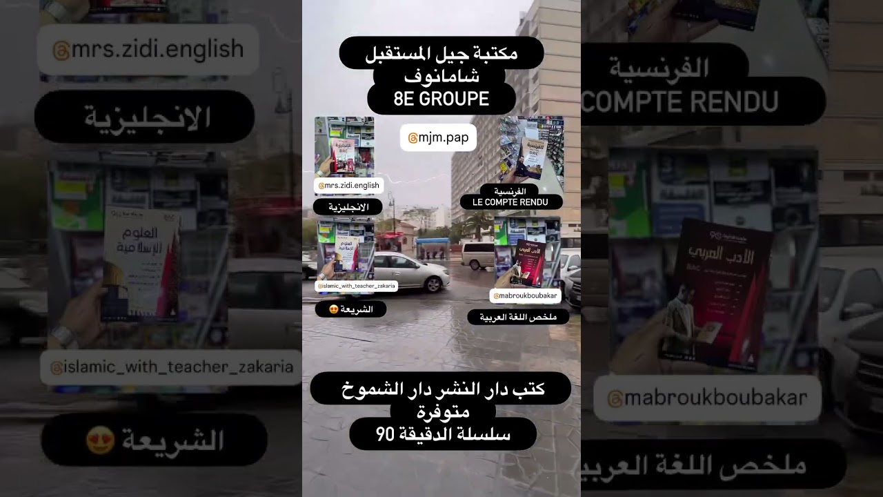 سلسلة الدقيقة 90 ملخصات وضعيات ادماجية لجميع الشعب