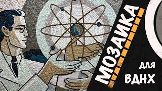 видео: Создание панно и микромозаики для павильона Атом. ВДНХ. картинка: Создание панно и микромозаики для павильона Атом. ВДНХ.