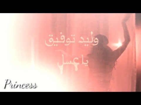 وليد توفيق يا عسل