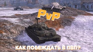 Как тащить PvP | Куда пробивать танки 10 уровня | WoT Blitz | Zlobina Liza