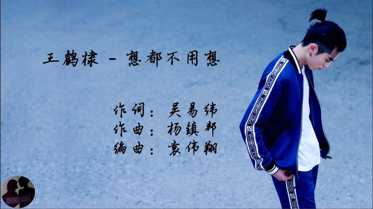 王鹤棣- 想都不用想/ Wang He Di - Xiang Dou Bu Yong Xiang