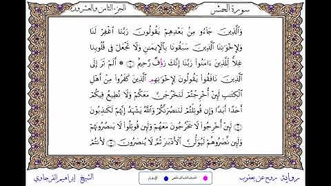 سورة الحشر برواية روح عن يعقوب ــ الشيخ إبراهيم القرجاوي