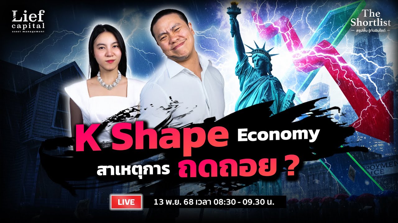 K Shape K Shape Economy สาเหตุการถดถอย ? 💥 I The Shortlist 13 พ.ย. 25 - YouTube