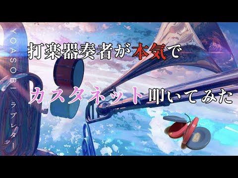 【ラブレター/YOASOBI】打楽器奏者が本気でカスタネットを叩いてみた