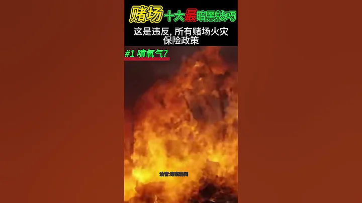 赌场十大不为人知  为你而设, 最暗黑技巧 #赌场 #世界之最 #世界之最top #top10 #casino #老虎机 #荷官 #赌博技巧 #赌博 #博彩 #gamble #gambling - 天天要闻