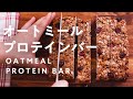 【持ち歩きに便利】オーミールプロテインバー!オイル不使用でザクザク!噛みごたえ抜群