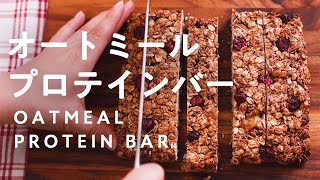 Omeal Protein Bar | Mayutre Cook / Transcription of Gohan&#39;s recipe to lose 1kg in a month