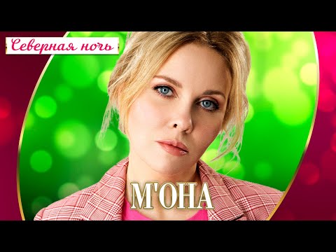 М'ОНА — Северная ночь ♥ МОНА — нежный голос шансона (Концерт "Шансон для любимых", 2022)