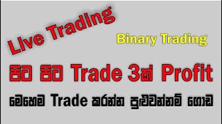 Binary trading strategy sinhala | Binary option sinhala | Minute trading strategy sinhala