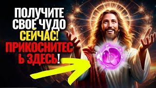 ✝️БОГ ГОВОРИТ: ДРУГОГО ШАНСА У ВАС НЕ БУДЕТ! ПОЛУЧИТЕ СВОЁ ЧУДО! 🌟 #cловаБогa