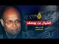 شاهد على العصر- المرزوقي يروي حياته بالمغرب وملابسات اغتيال بن يوسف ج2