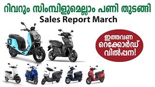 റിവറും സിംമ്പിളുമെല്ലാം പണി തുടങ്ങി... ഓലയുടെ തിരിച്ചുവരവും! EV Sales Mar 2026