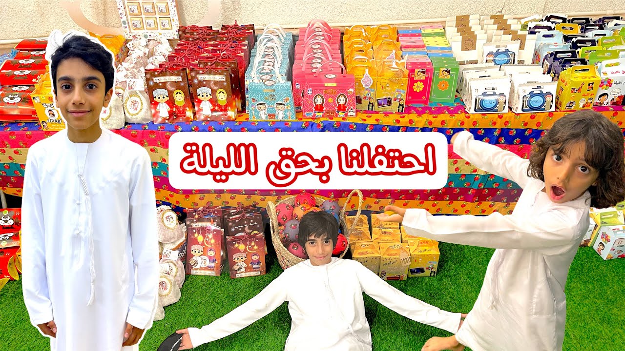 احتفلنا بحق الليلة في بيت يدتنا |أكبر توزيعات حق الليلة جمعناها| جديد فلوق