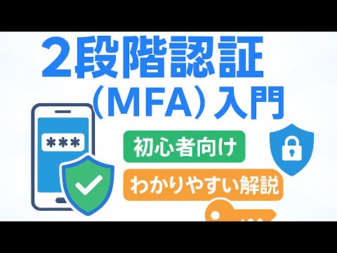 【2段階認証（MFA）】2段階認証とは？初心者でも5分で分かる設定方法💻4ステップでセキュリティを強化しよう！