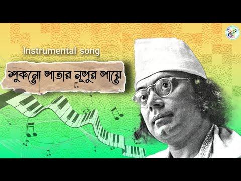 SUKNO PATAR NUPUR PAYE/শুকনো পাতার নূপুর পায়ে/NAZRUL GEETI/ নজরুল গীতি/কাজী নজরুল ইসলাম