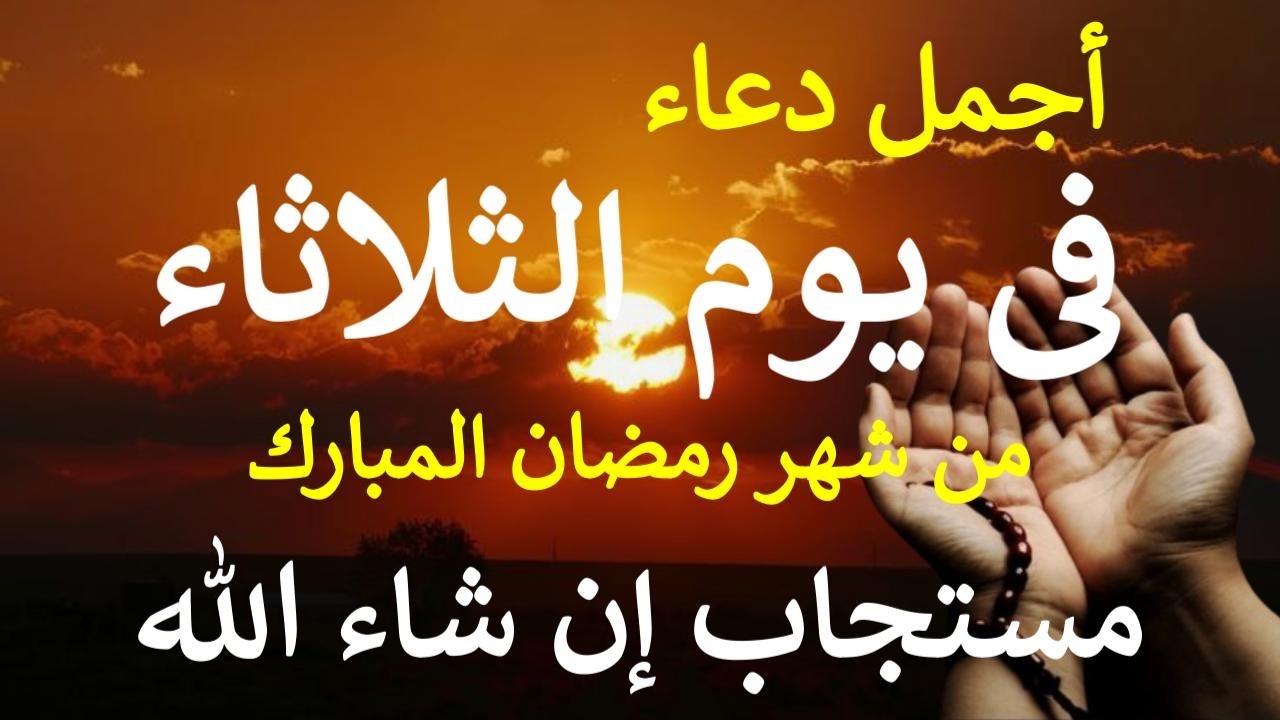 دعاء فى يوم الثلاثاء 13 من شهر رمضان المبارك لطلب الرزق والبركة والفرج وقضاء الحوائج بإذن الله