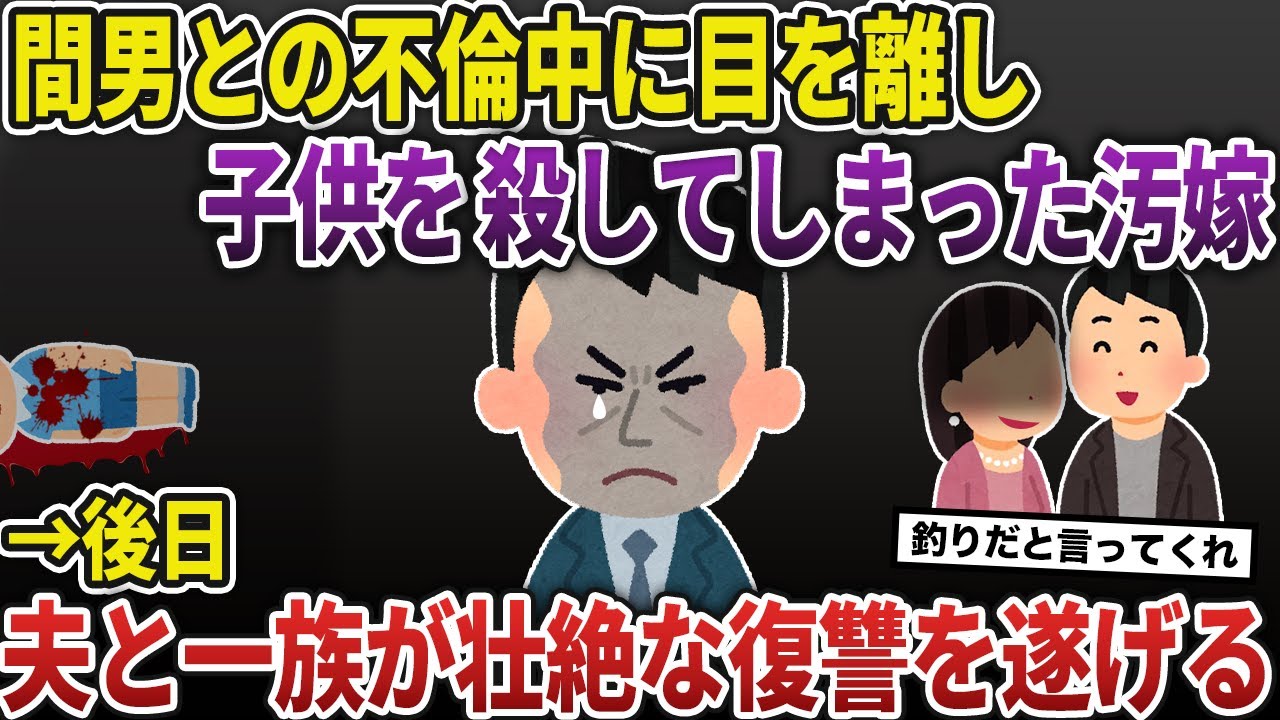 間男との不倫中に子供から目を離して●してしまった汚嫁→後日、夫と一族が壮絶な復讐を遂げる【2ch修羅場スレ/ゆっくり解説】